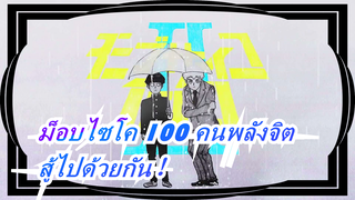 ม็อบไซโค 100 คนพลังจิต-สู้ไปด้วยกัน！