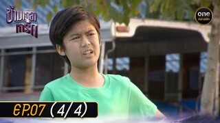 #ข้ามเวลาหารัก Ep.07 (4/4) | 1 พ.ค. 67 | #oneคลาสสิก
