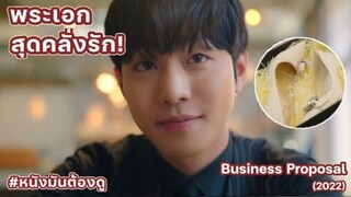 🔖 EP. 9-10 l นัดบอดวุ่น ลุ้นรักท่านประธาน | สปอยหนัง | Business Proposal (2022)