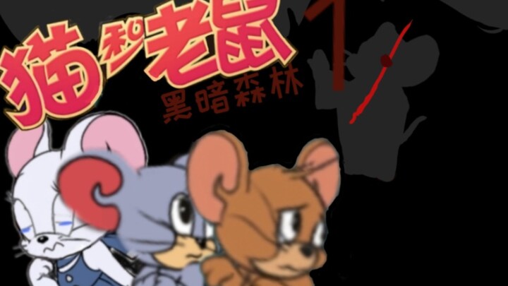 黑暗森林1：一行五鼠因兔子误入黑暗森林