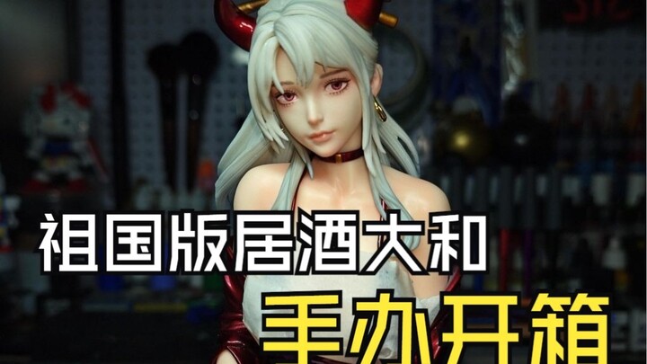 祖国版居酒大和手办开箱