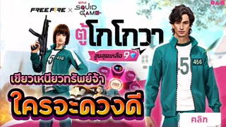 Free Fire 🔥 รีวิวตู้โกโกวา ชุดเขียวเฟี้ยวมาก