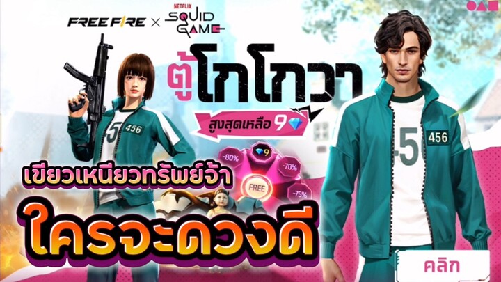 Free Fire 🔥 รีวิวตู้โกโกวา ชุดเขียวเฟี้ยวมาก