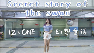 IZONE-《幻想童话Secret story of the swan》翻跳 | 盗版金珉周翻跳 | 矮子王回归！