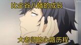 [Oregairu Character Analysis] Hikigaya Hachiman gives you a simple introduction to the Great Sensei