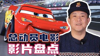 这么多电影，都叫“总动员”