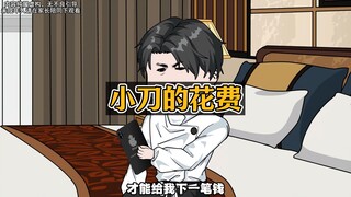 绑定神级系统后，花钱也有压力，吓得我我直接卡BUG！