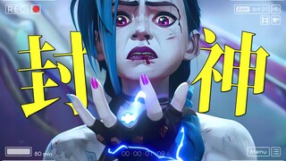 “这大概便是双城之战封神的原因吧！”
