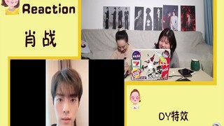 【肖战 Reaction】dy你到底给我家帅哥推送了点啥~我还是第一次看到这个特效这么大眼睛