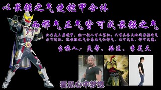 《铠甲勇士刑天》盘点每副铠甲共有多少位召唤人