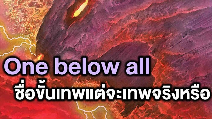 One Below All ตัวละครชื่อขั้นเทพแต่จะเทพสมชื่อจริงหรือ - Comic World Story