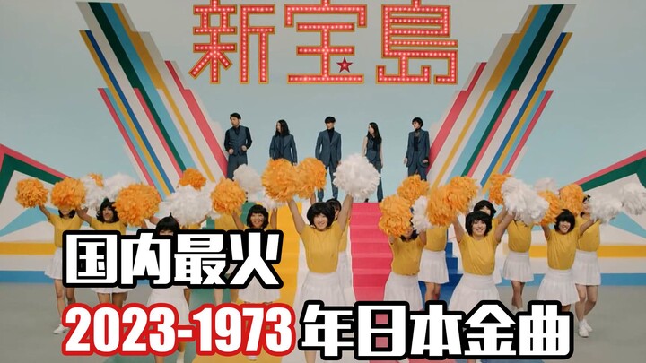 国内最火2023-1973年日本金曲，首首都是“王炸”，这才是真正的“神仙打架”！