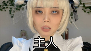 主人：要工资专用妆