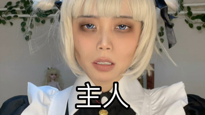 主人：要工资专用妆
