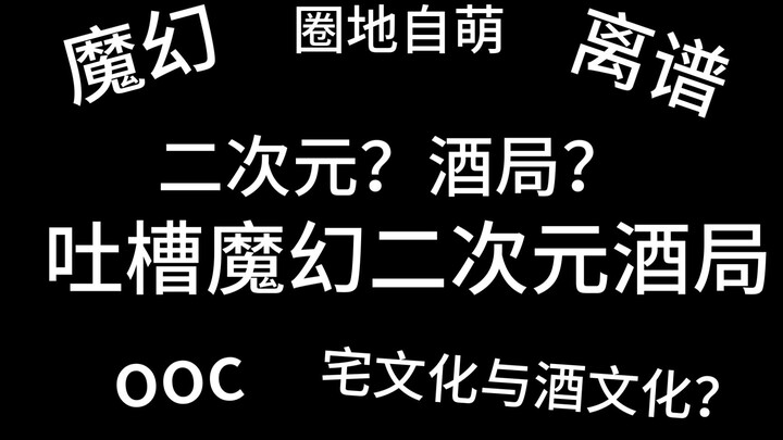 锐评吐槽二次元酒局事件，ooc？禁男？那些关于二次元酒局的事情！