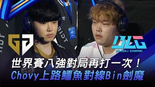Pertandingan ulang perempat final GEN vs. BLG Worlds! Chovy memimpin Crocodile melawan Aatrox Bin! G