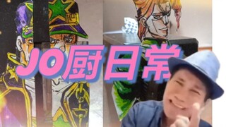 一位合格的jo厨得学会发刀才行