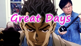 和替身一起演奏JOJO的奇妙冒险不灭钻石OP《Great Days》