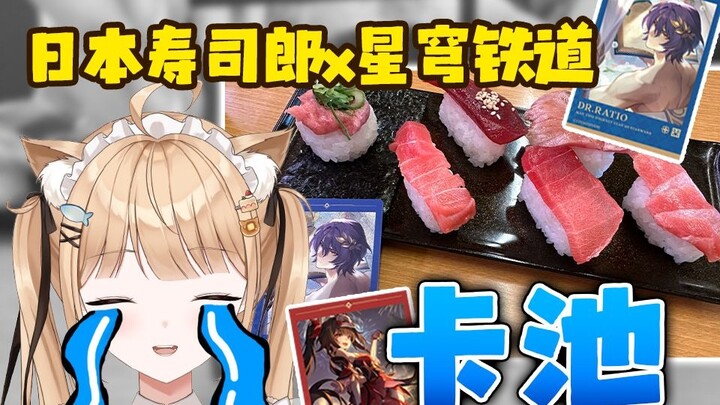 【星铁 熟肉】《崩坏：星穹铁道》抽卡时间来了！看看运气吧🔥寿司郎x崩坏：星穹铁道【甘井羽衣】