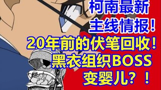 柯南最新主线情报！20年前的伏笔回收！黑衣组织BOSS变婴儿？漫画1126-1128话！