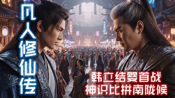 韩立结婴首战，神识比拼南陇侯，7天时间，每天只睡4小时，写了百万提示词，只为道友们12分钟长篇看爽！！凡人修仙传。