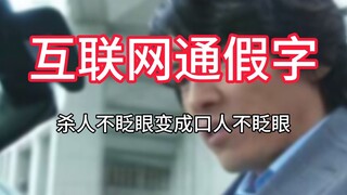 【Internet homophone】Koukou literature breaks the dimensional wall, killing without blinking becomes 
