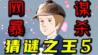 饮茶先啦！曹 县 请 勿 乱 猜 谜 5 ！