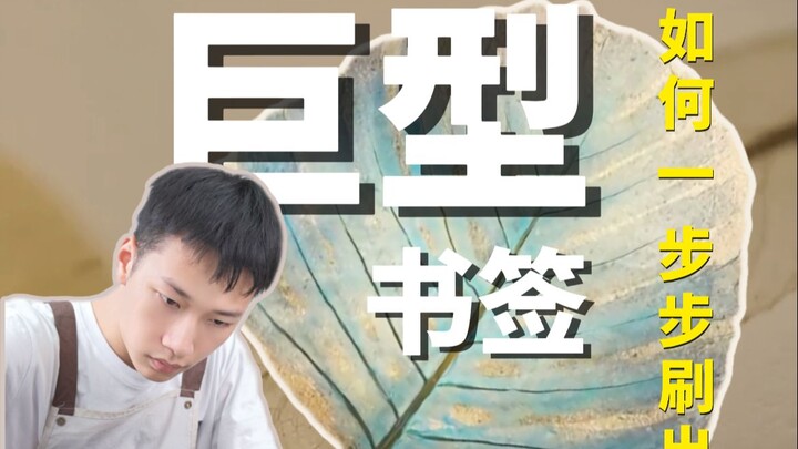 放大100倍的叶脉书签，能夹在什么书里？
