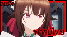ข้าคือขุนนางชั่วแห่งอาณาจักรดวงดาว! ตอนที่ 8 [พากย์ไทย] l ฉันเชื่อในตัวนายน้อยนะคะ!?