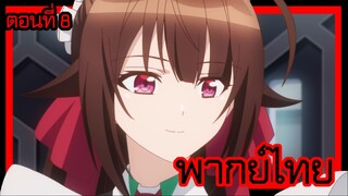 ข้าคือขุนนางชั่วแห่งอาณาจักรดวงดาว! ตอนที่ 8 [พากย์ไทย] l ฉันเชื่อในตัวนายน้อยนะคะ!?