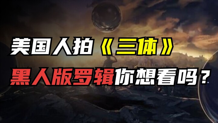 美国人要拍《三体》了，黑人版罗辑你想看吗？