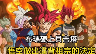 【Goku Reborn 09】Goku made a decision that went against his ancestors and released Old Kai