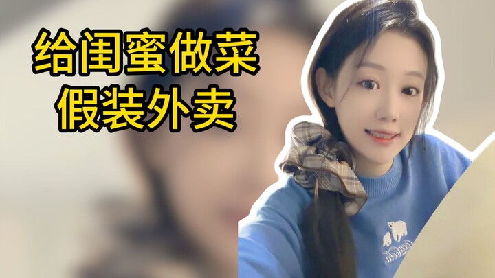 ทำอาหารให้เพื่อนสนิทแล้วแกล้งว่าเป็นอาหารเดลิเวอรี: ยิ่งเธอปลอบฉัน ฉันก็ยิ่งเศร้าใจ