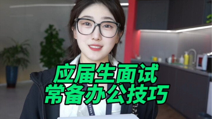 Các kỹ năng văn phòng cần thiết cho sinh viên mới ra trường khi đi phỏng vấn