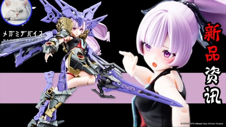 【鱼豆腐】一分钟了解寿屋新机娘——女神装置 BUSTER DOLL 圣骑士 黑暗之爪 新品资讯 官图展示