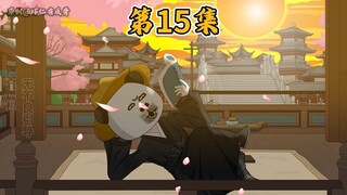 第15集|三千里的通天路