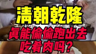 Liệu Càn Long có thực sự lẻn ra ngoài ăn thịt kho không?