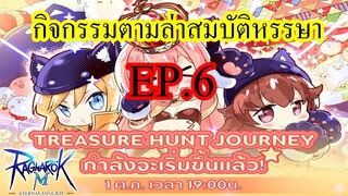 Ragnarok M 2.0 - กิจกรรมล่าสมบัติหรรษาEp6 มาเรามาปวดหัวกันต่อ