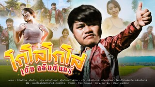 โกโลโกโส - เต้ย อธิบดินทร์ [OFFICIAL MV]