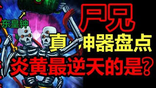 อาวุธที่แท้จริงที่แข็งแกร่งที่สุดของ Brother Corpse และสินค้าคงคลังที่ครอบคลุมที่สุด! ใครแข็งแกร่งที