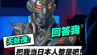 天妖傀：把我当日本人整是吧！