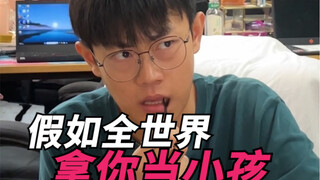 假如全世界拿你当小孩！