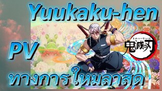 Yuukaku-hen PV ทางการใหม่ล่าสุด