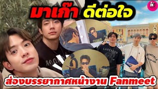 มาเก๊าดีต่อใจ! "แจม รชตะ-ฟิล์ม ธนภัทร" ส่องบรรยากาศหน้างาน Fanmeeting #แจมฟิล์ม