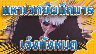 [มหาเวทย์ผนึกมาร]เจ๋งทั้งหมด! นี่เป็นวิธีที่ถูกต้องในการเปิด JJK