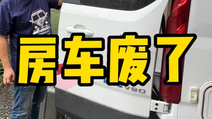 这房车不能要了[笑哭][笑哭]