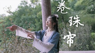 【小D】卷珠帘❤️ 小女子不才，未得公子青睐❤️~