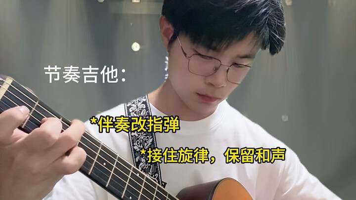 กีตาร์จังหวะ: อย่าคิดนะว่าฉันเล่นได้แค่สแควร์คอร์ด!