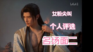 男粉女粉都有福利||名场面更新到虚天殿完结