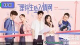 🇨🇳THE SCIENCE OF FALLING IN LOVE EP 10(engsub)2023